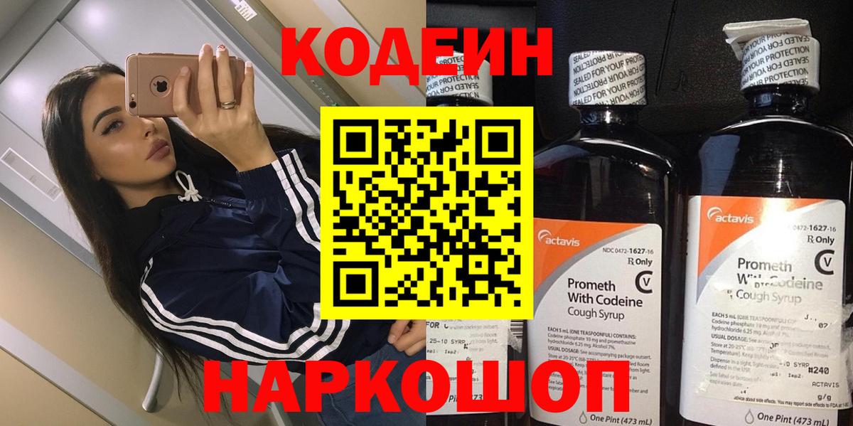 Кодеин Purple Drank Шали